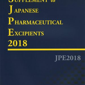 日本药用辅料标准2018以及增补本